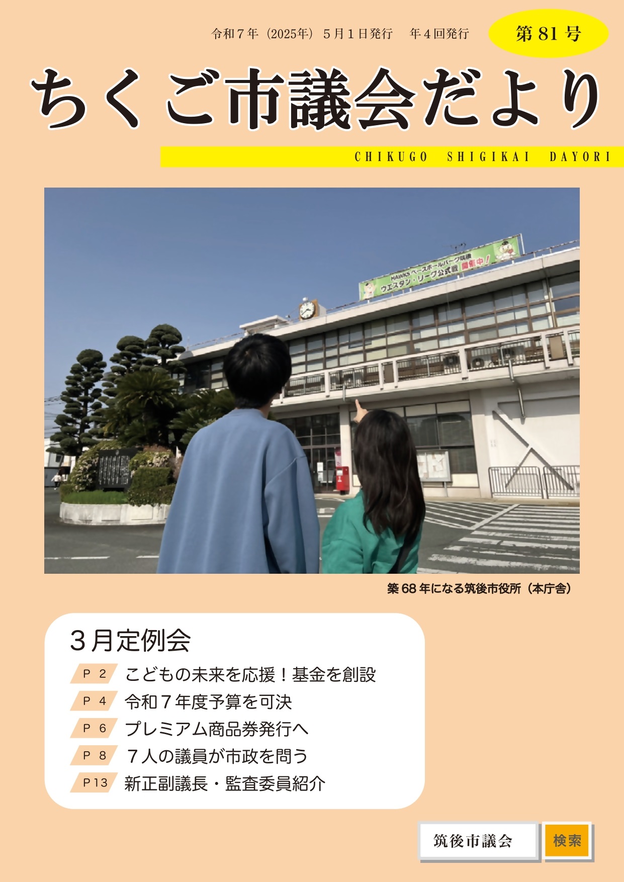 議会だより第81号（令和7年5月1日発行）